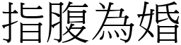 指腹為婚 (宋體矢量字庫)