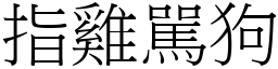 指雞駡狗 (宋體矢量字庫)