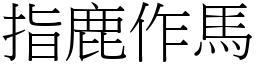指鹿作馬 (宋體矢量字庫)