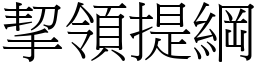 挈領提綱 (宋體矢量字庫)