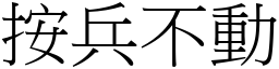 按兵不動 (宋體矢量字庫)