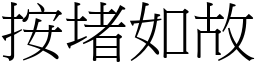 按堵如故 (宋體矢量字庫)