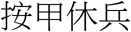 按甲休兵 (宋體矢量字庫)