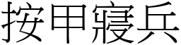 按甲寢兵 (宋體矢量字庫)