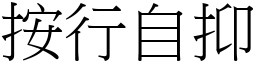 按行自抑 (宋體矢量字庫)