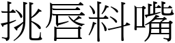 挑唇料嘴 (宋體矢量字庫)