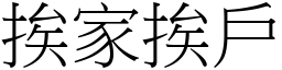 挨家挨戶 (宋體矢量字庫)