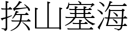 挨山塞海 (宋體矢量字庫)