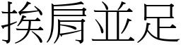 挨肩並足 (宋體矢量字庫)