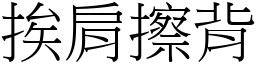 挨肩擦背 (宋體矢量字庫)