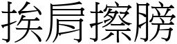 挨肩擦膀 (宋體矢量字庫)