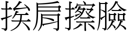 挨肩擦臉 (宋體矢量字庫)