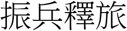 振兵釋旅 (宋體矢量字庫)