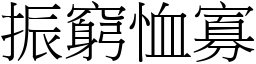 振窮恤寡 (宋體矢量字庫)