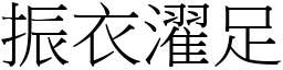 振衣濯足 (宋體矢量字庫)