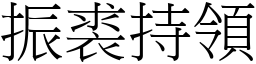 振裘持領 (宋體矢量字庫)