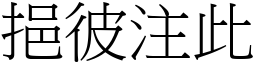 挹彼注此 (宋體矢量字庫)