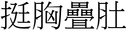 挺胸疊肚 (宋體矢量字庫)