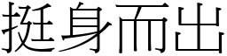 挺身而出 (宋體矢量字庫)