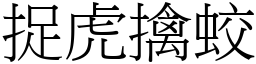 捉虎擒蛟 (宋體矢量字庫)