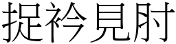 捉衿見肘 (宋體矢量字庫)