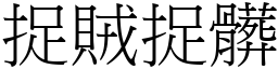 捉賊捉髒 (宋體矢量字庫)