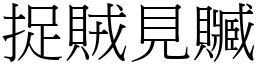 捉賊見贓 (宋體矢量字庫)