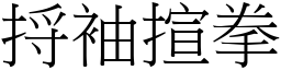 捋袖揎拳 (宋體矢量字庫)