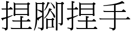 捏腳捏手 (宋體矢量字庫)