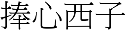 捧心西子 (宋體矢量字庫)