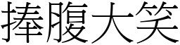 捧腹大笑 (宋體矢量字庫)