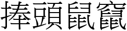 捧頭鼠竄 (宋體矢量字庫)