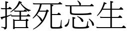 捨死忘生 (宋體矢量字庫)