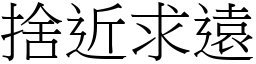 捨近求遠 (宋體矢量字庫)