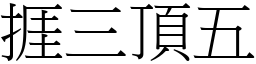 捱三頂五 (宋體矢量字庫)