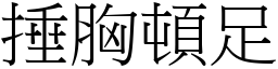 捶胸頓足 (宋體矢量字庫)