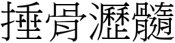 捶骨瀝髓 (宋體矢量字庫)