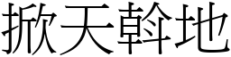 掀天斡地 (宋體矢量字庫)