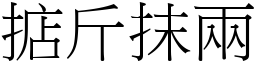 掂斤抹兩 (宋體矢量字庫)