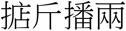 掂斤播兩 (宋體矢量字庫)