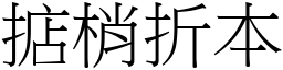 掂梢折本 (宋體矢量字庫)