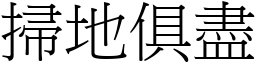掃地俱盡 (宋體矢量字庫)