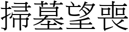 掃墓望喪 (宋體矢量字庫)