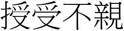授受不親 (宋體矢量字庫)