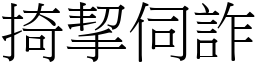 掎挈伺詐 (宋體矢量字庫)