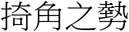 掎角之勢 (宋體矢量字庫)