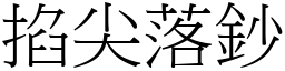 掐尖落鈔 (宋體矢量字庫)