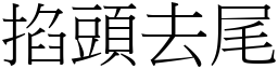 掐頭去尾 (宋體矢量字庫)