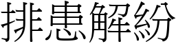 排患解紛 (宋體矢量字庫)