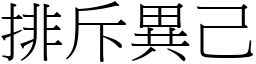 排斥異己 (宋體矢量字庫)